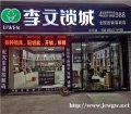 荔波李文锁城门店