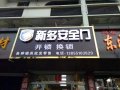 滨湖新区开锁门店