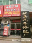 友福开锁门店