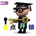江阴开锁