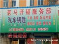 桓台县老马开锁服务中心门店