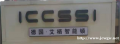 ICCSSI艾栖智能锁