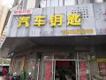 江阴帮帮开锁汽车钥匙店