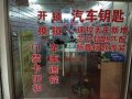 乐至县开锁店铺