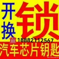 安岳周开锁配汽车钥匙