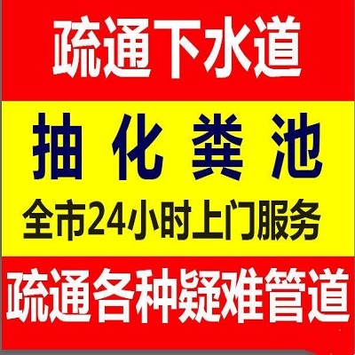新化疏通下水道