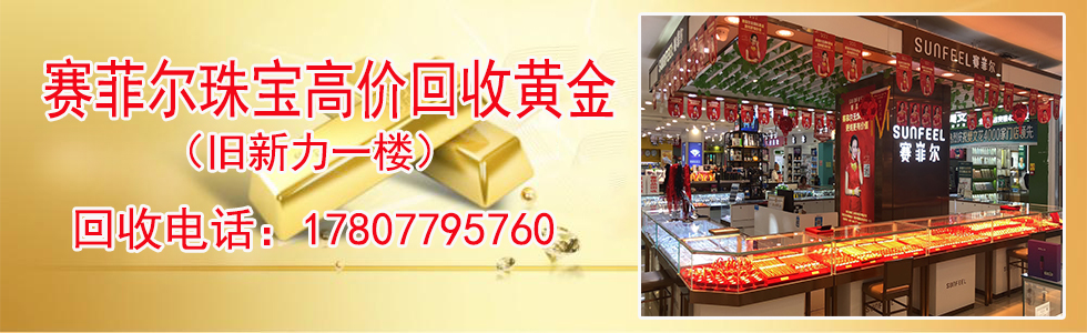 北海赛菲尔珠宝回收店