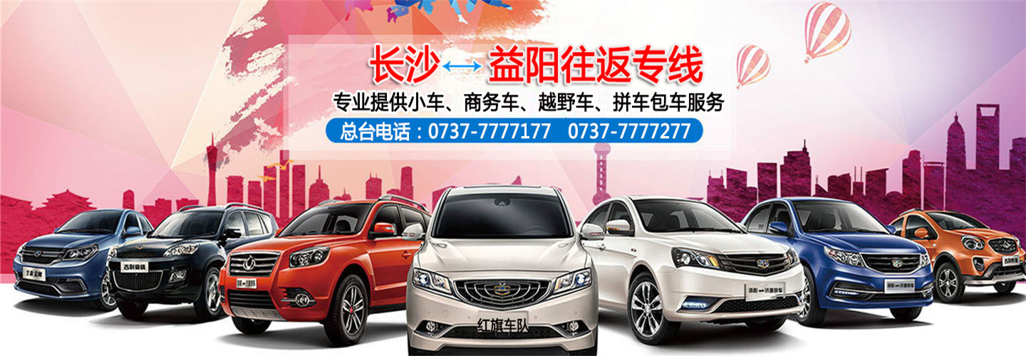 益阳到长沙小车包车拼车(红旗车队)