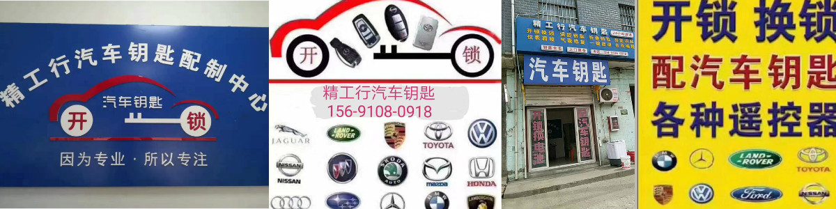 西安精工行汽车钥匙配制中心