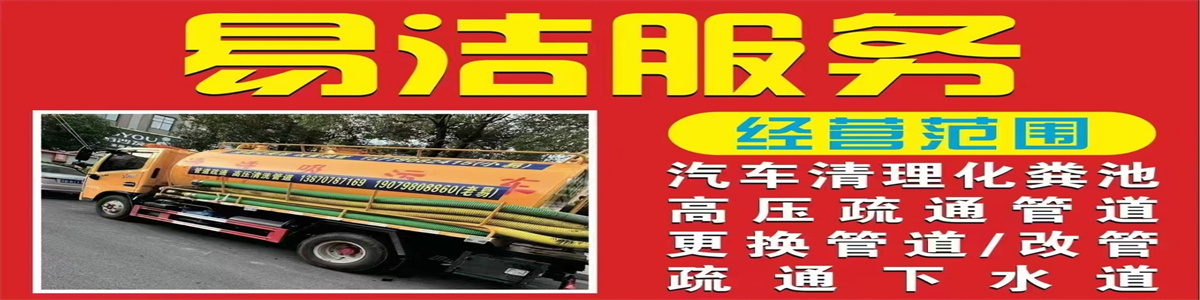 易洁家政-于都通下水道师傅电话-赣州于都县清理化粪池/抽粪-于都疏通管道
