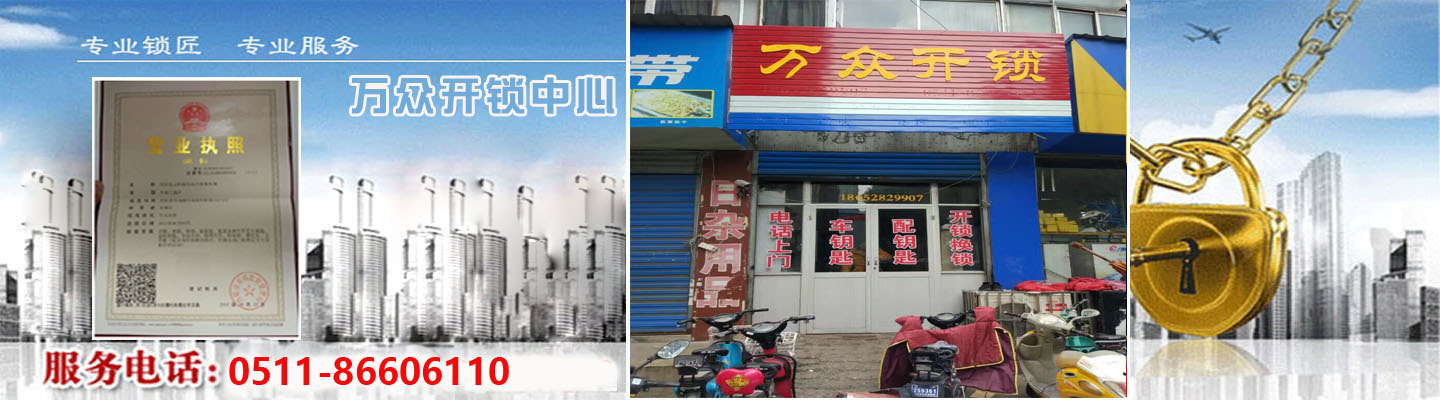 丹阳万众开锁公司