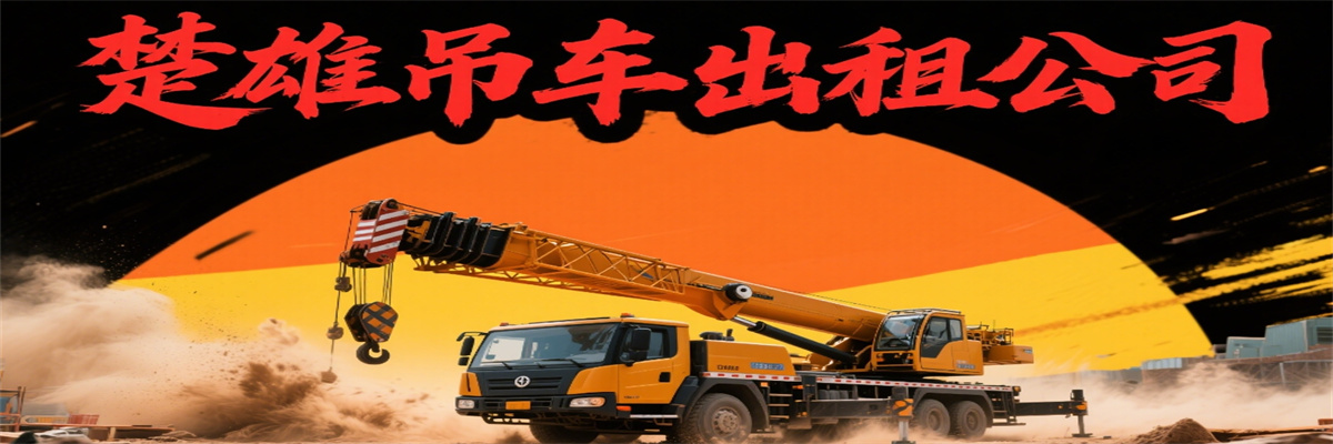楚雄吊车-楚雄市吊装吊车出租服务公司