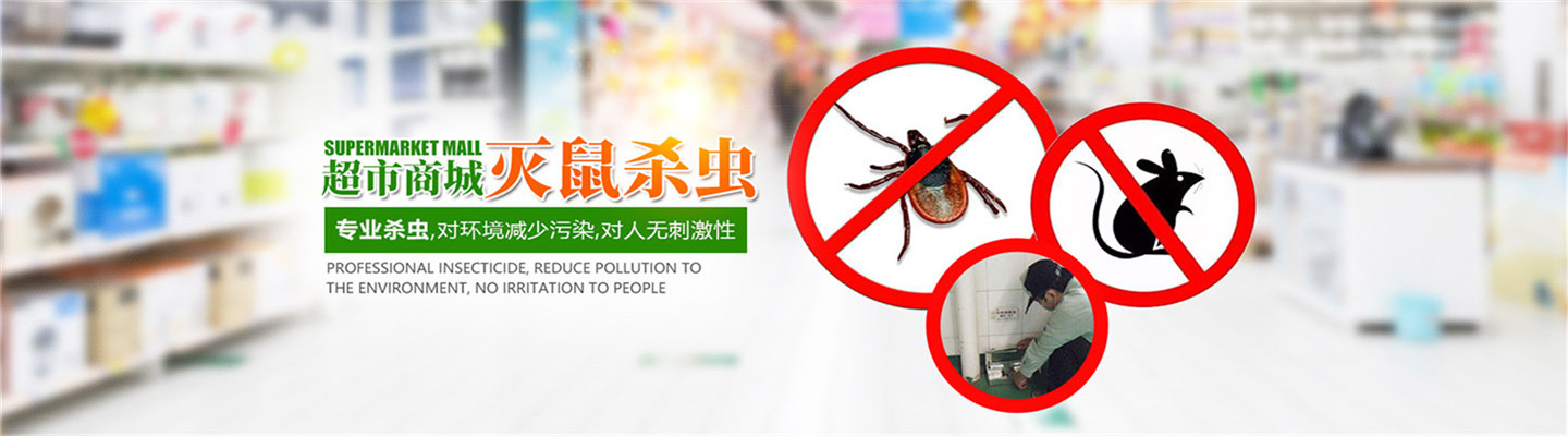 上饶市万洁有害生物防治有限公司