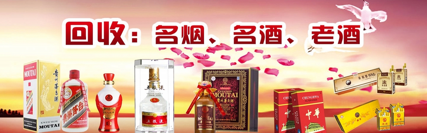 西安诚信收烟酒回收店