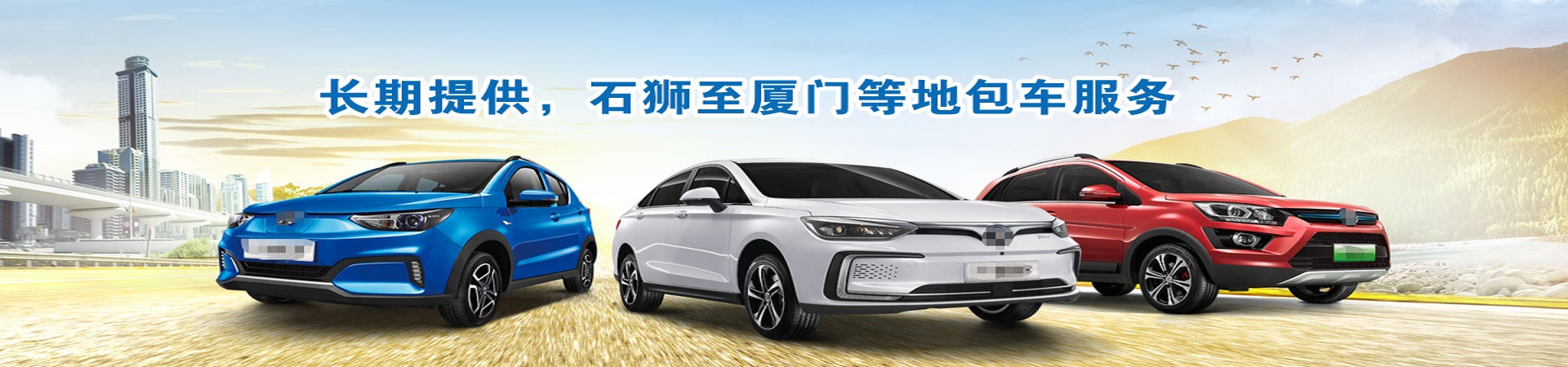 石狮往返厦门拼车包车（旅顺车队）