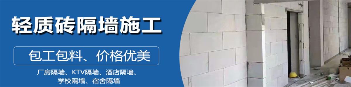 南宁市五品庄轻质砖隔墙施工队