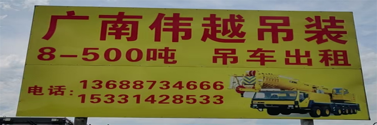 广南吊车出租-伟越吊装公司