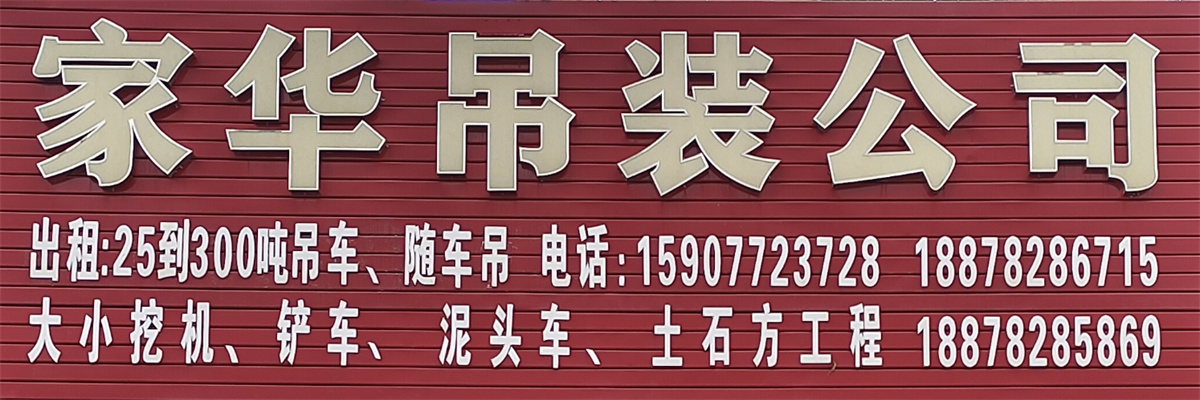 武宣县家华吊装吊车出租公司