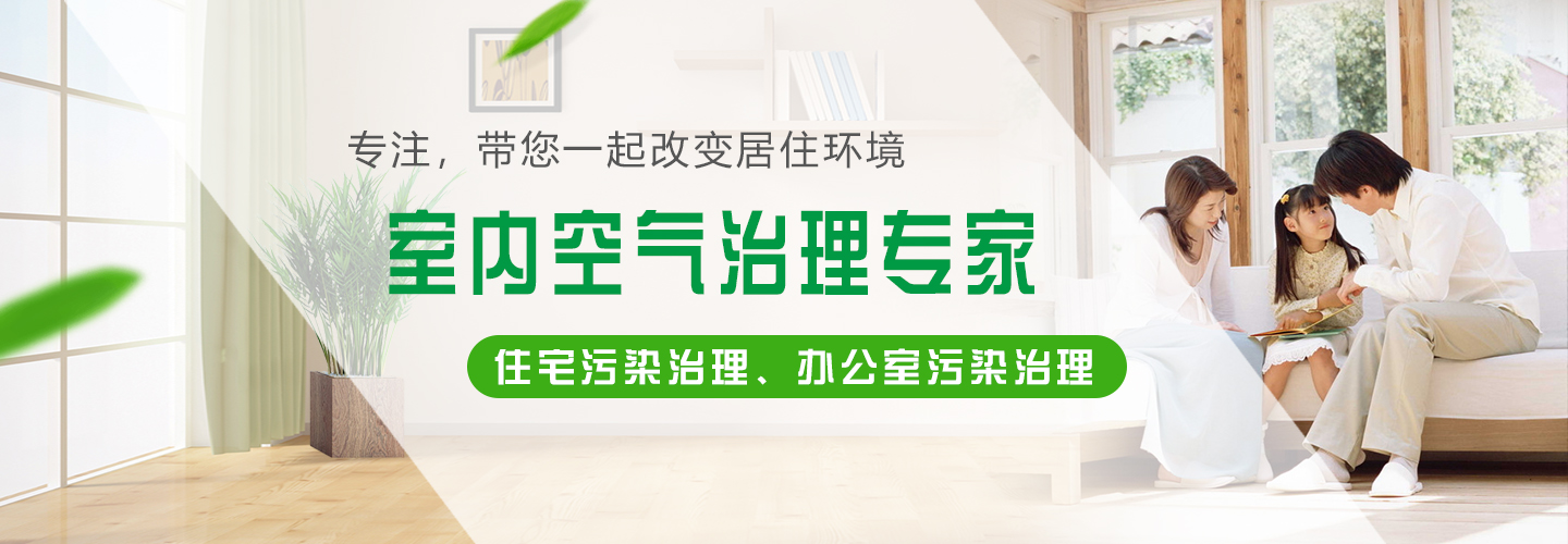 怀化心呼吸环保除甲醛中心