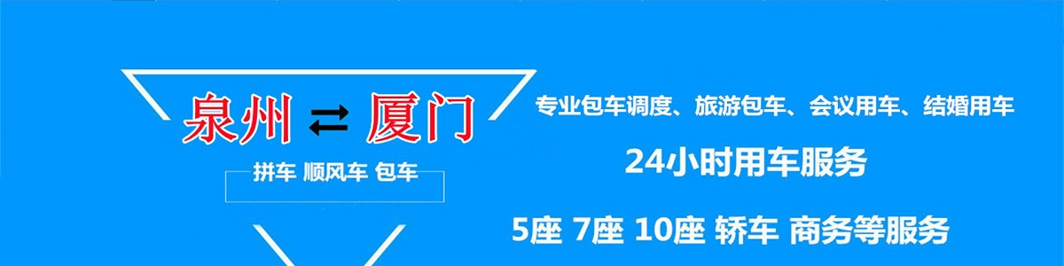 晋江到厦门鸿达拼车包车专线