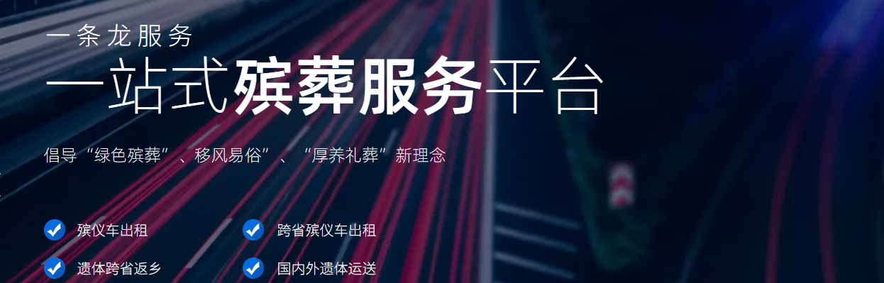 泉州遗体转运殡葬一条龙服务