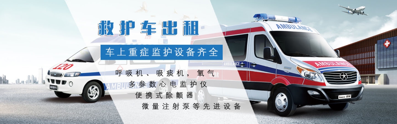 东莞安捷速救护车出租