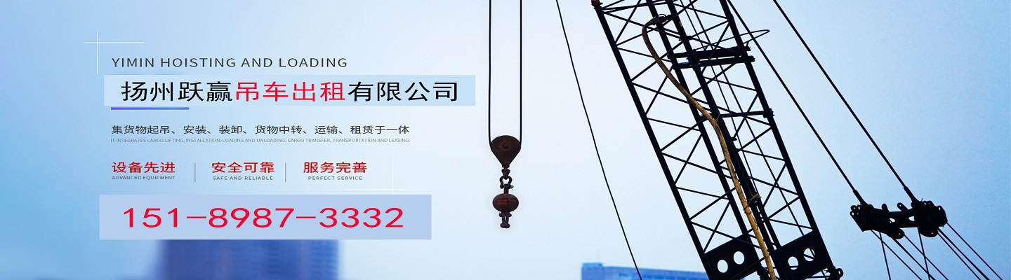 扬州跃赢吊装租赁公司