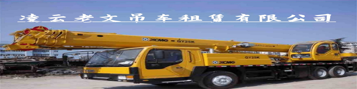 凌云县老文机械设备租赁有限公司