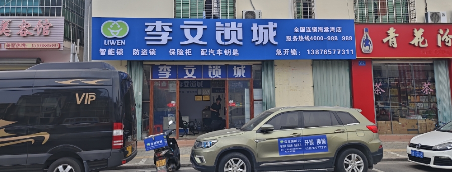 三亚海棠区李文锁城开锁换锁配钥匙