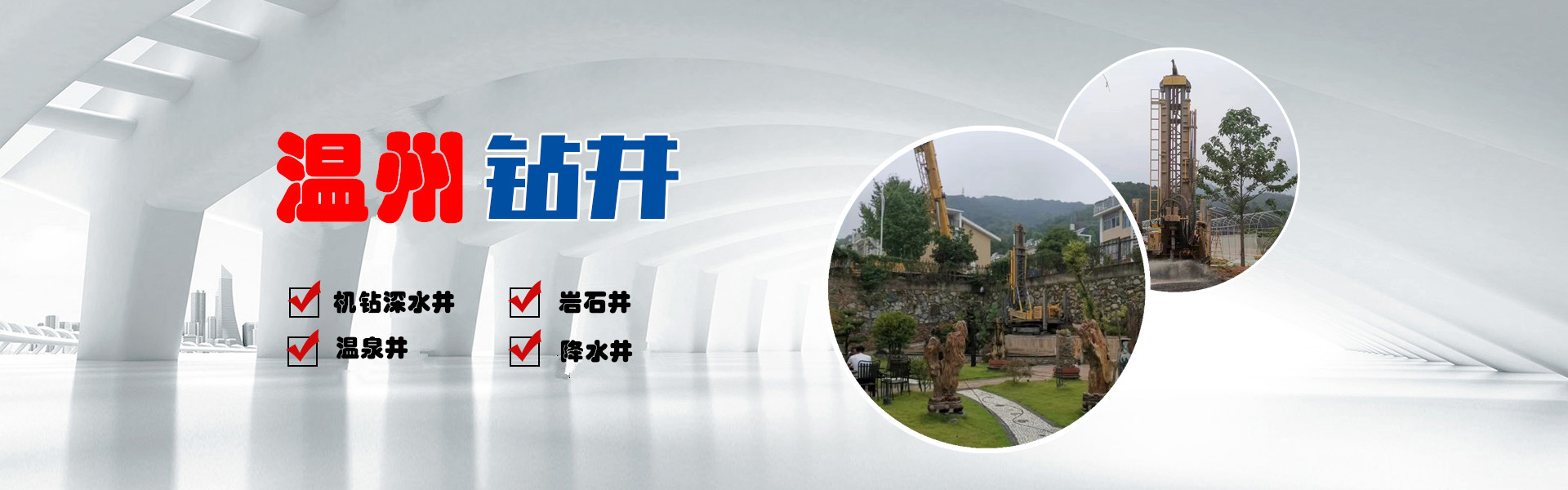 温州达江地源钻井工程队