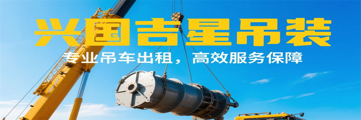 兴国县吉星吊装吊车出租服务公司