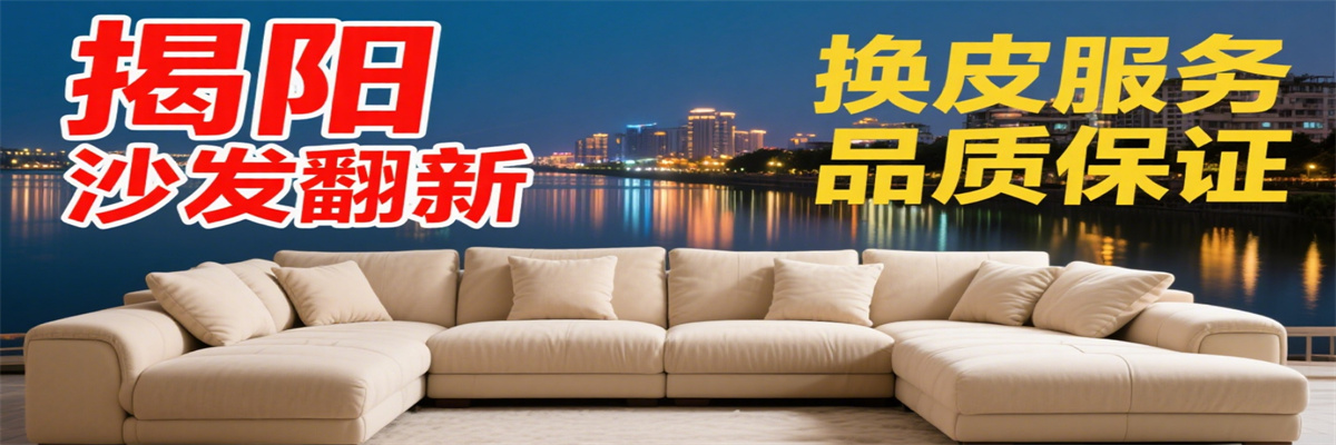 揭阳市华耀沙发翻新换皮服务公司