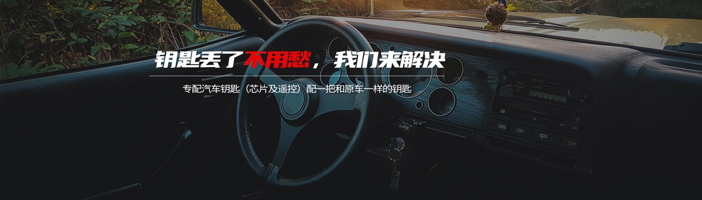 南昌捷森汽车钥匙