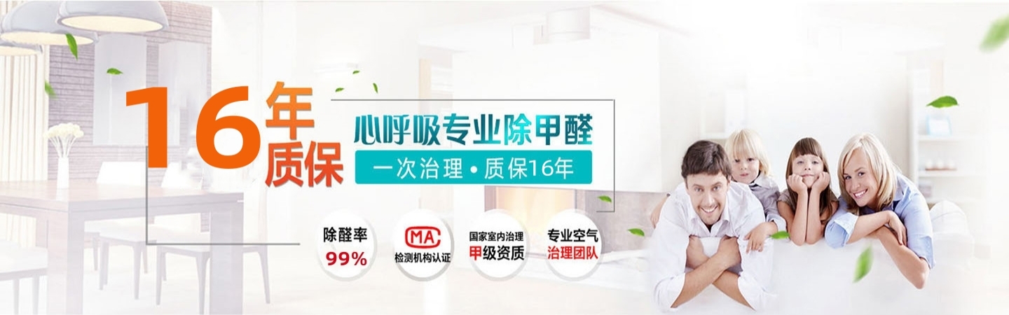 高平心呼吸环保除甲醛公司