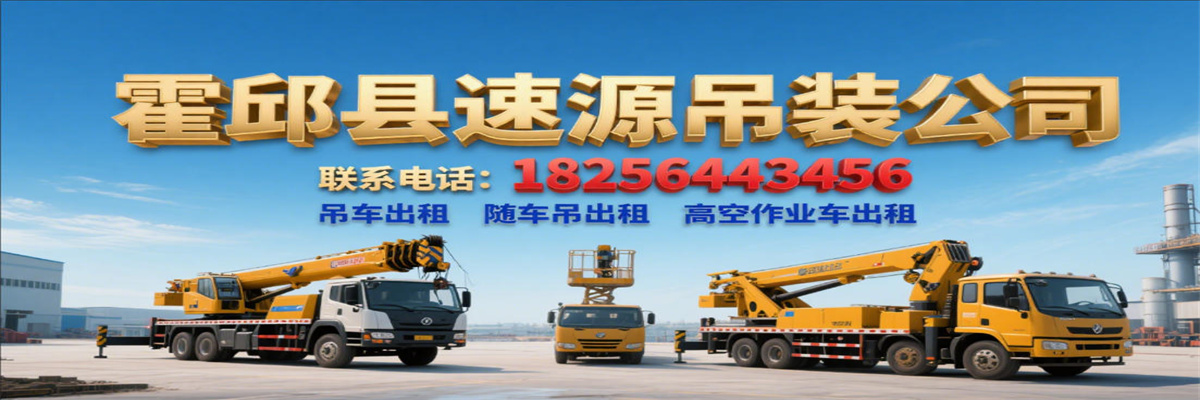 霍邱县速源吊装服务有限公司