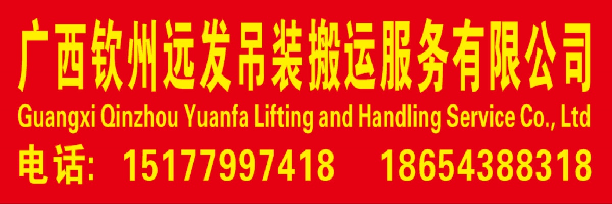 钦州钦州港吊车出租-远**吊装公司