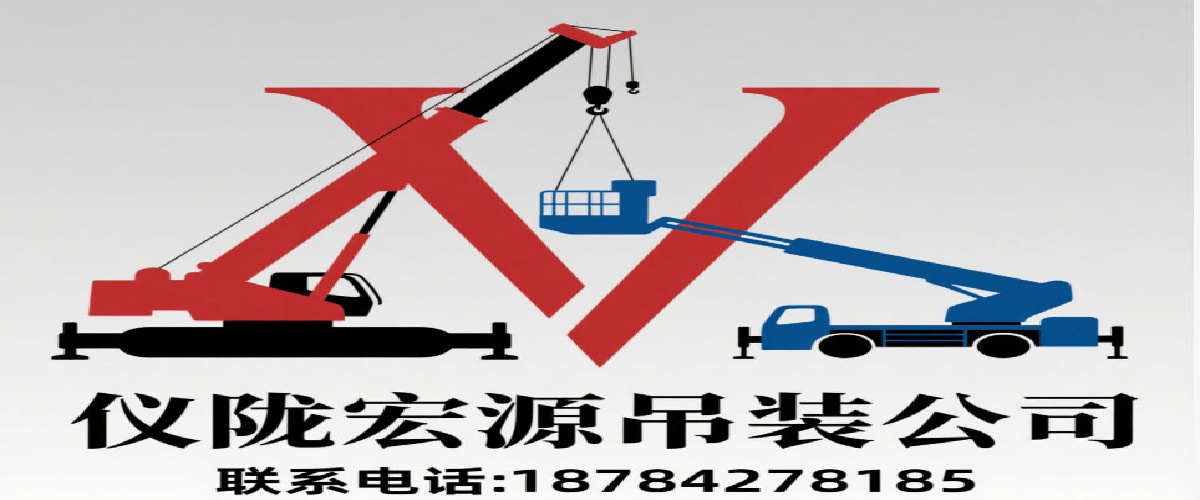 仪陇吊车-高空车出租-宏源吊装公司