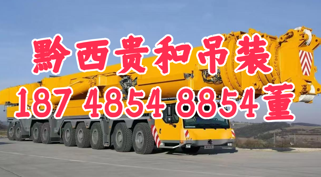 黔西吊车出租-贵和吊装公司