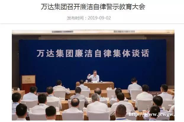 万达4名管理人员贪腐近亿元被开除！王健林很生气，训话半个小时