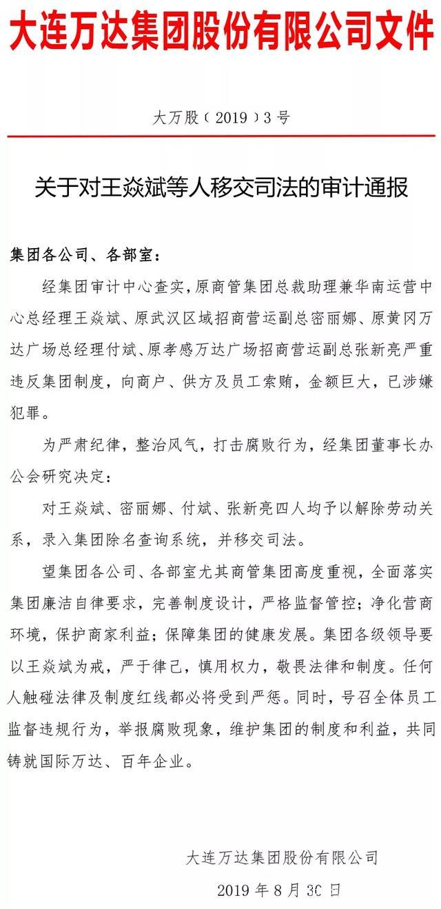 万达4名管理人员贪腐近亿元被开除！王健林很生气，训话半个小时