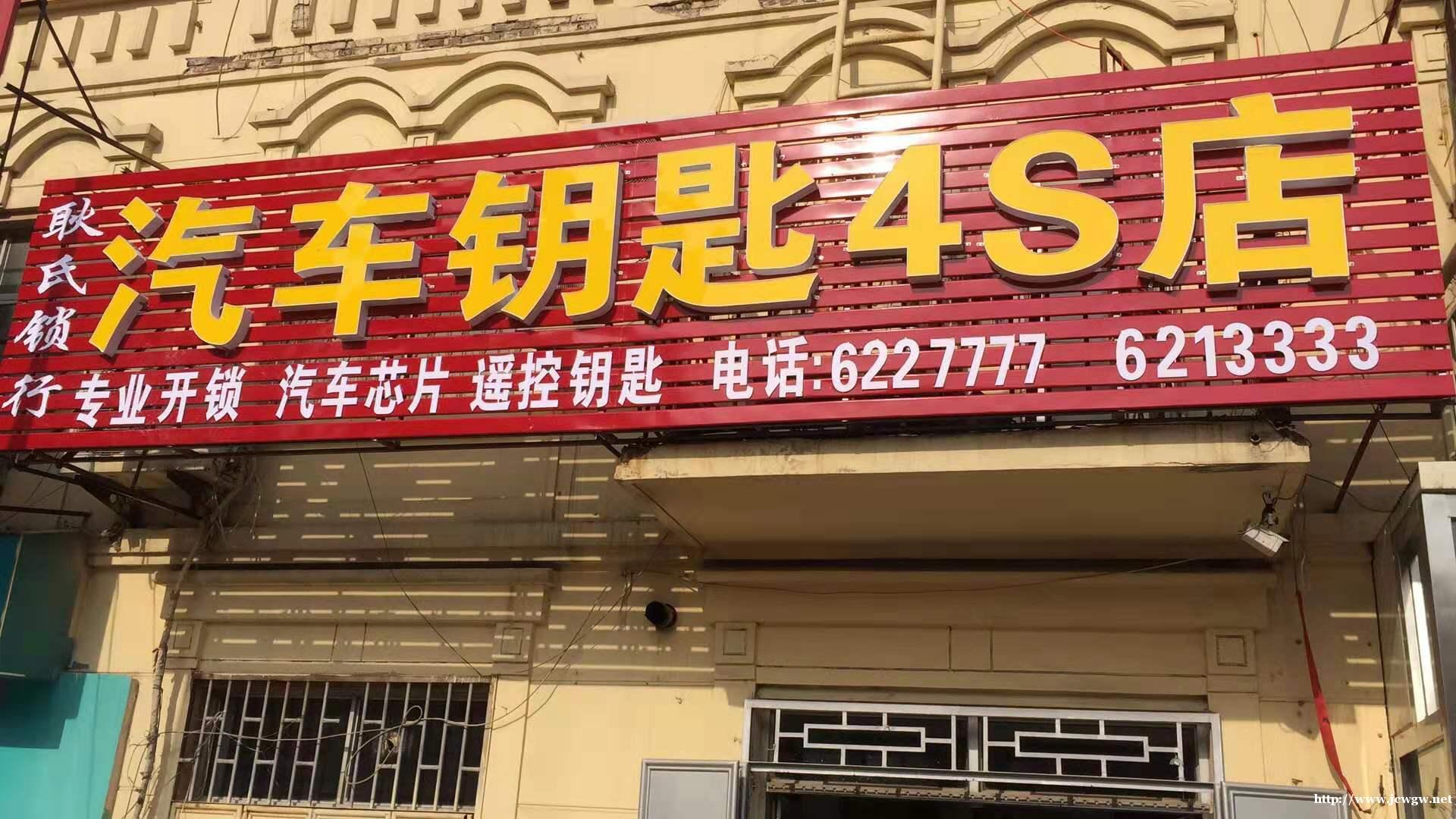 孟村哪有配汽车钥匙？耿氏开锁师傅_只需一通电话，10分钟上门