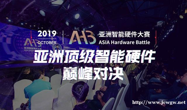 历届创新硬件项目跨时空较量，AHB亚洲智能硬件大赛2019谁