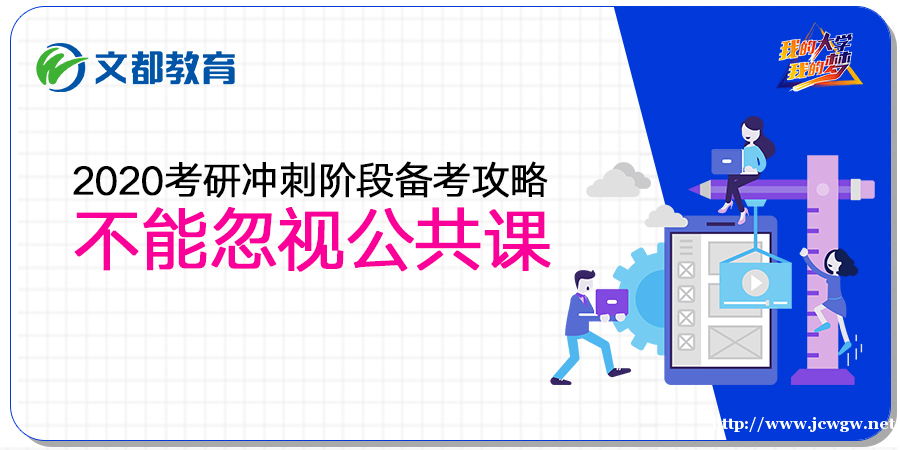 2020考研冲刺阶段备考攻略，不能忽视公共课