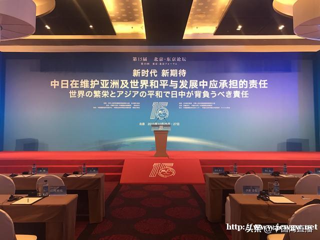 第十五届“北京-东京论坛”开幕 中国国务委员兼外交部部长王毅出席