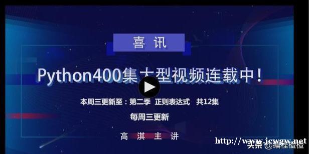 清华计算机教授推荐的价值24844的 Python773集高清视频教程曝光