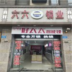 金寨六六开锁:7066999开锁 换锁 开汽车锁 配汽车钥匙