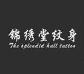 锦绣堂纹身_德州纹身培训哪家好？洗纹身一次多少价格