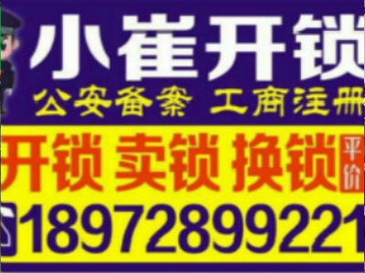 钟祥小崔开锁中心