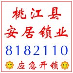 桃江安居开锁电话-桃江开锁-汽车开锁-桃江换锁-指纹锁-配汽车钥匙