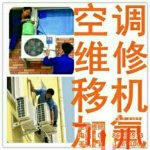 临泉空调安装_主营空调维修移机-快速上门「恒信家电」